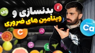 ویتامین های ضروری ورزشکار ها چی هستن؟