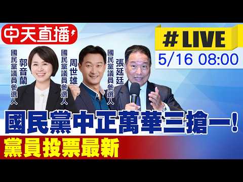 【中天直播#LIVE】國民黨中正萬華三搶一! 黨員投票最新 20260516 @大新聞大爆卦HotNewsTalk