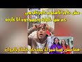 كروان مشاكل اهل عرستو خدو فلوسو وشريهان تتكلم معاه تقولو مش هيناسبوك🤬لايفوتك