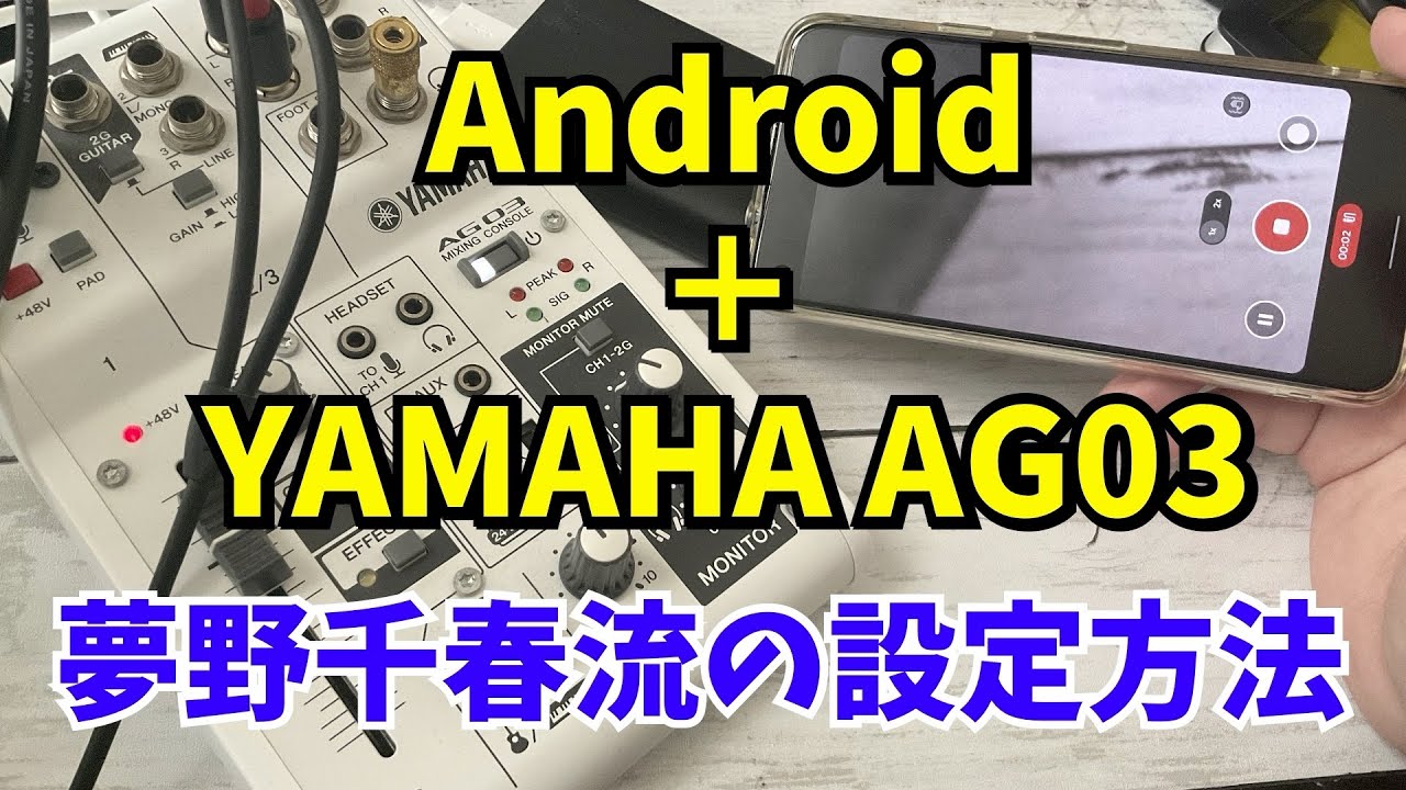 AndroidスマホでもYAMAHA AG03を使用する方法