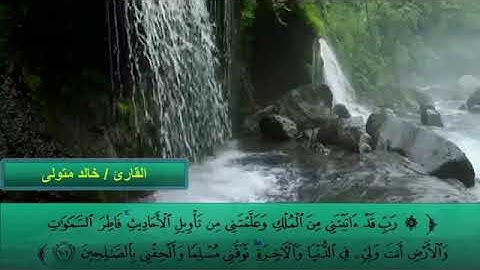 تلاوة من سورة يوسف للقارئ المصري خالد متولي