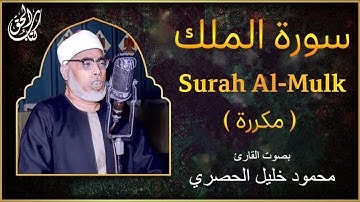 سورة الملك (مكررة) بصوت القارئ محمود خليل الحصري || Surat Al-Mulk Mahmoud Al Hussary
