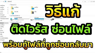 แก้ แฟลชไดรฟ์ ติดไวรัส ซ่อนไฟล์ พร้อมวิธีกู้ไฟล์กลับคืนมา