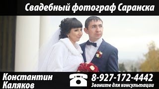 Свадебный фотограф видеограф Саранска Константин Каляков 89271724442