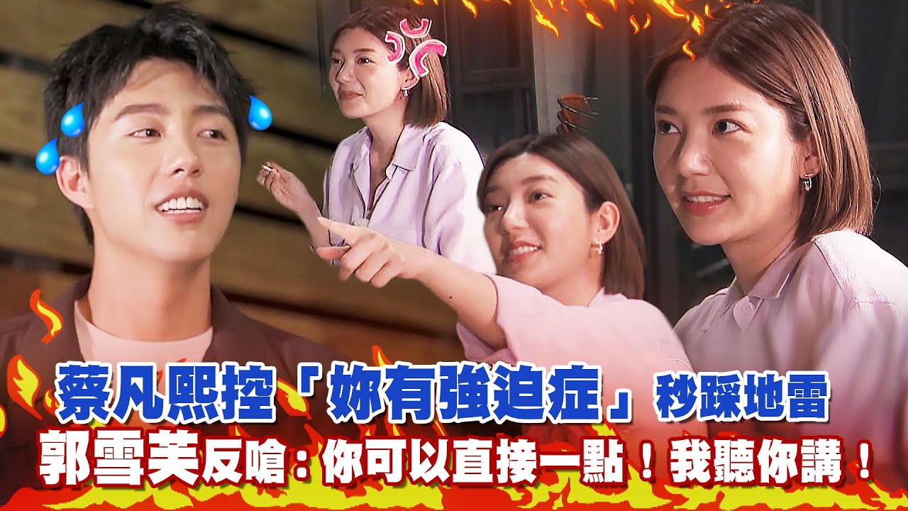 蔡凡熙控「妳有強迫症」秒踩地雷　郭雪芙反嗆：你可以直接一點！我聽你講！｜我們練愛吧