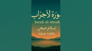 #اسلام_صبحي #اكسبلور #quran #الرحمن #foryou #القرآن_الكريم #المصحف #لايك #اسلام_صبحي #تلاوة_خاشعة