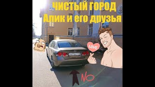 Чистый Город - Алик и его друзья