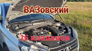 ЛАДА ВЕСТА, про ВАЗовский 16-ти КЛАПАННЫЙ ДВИГАТЕЛЬ.