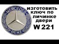 Как разобрать личинку замка двери W221 +7-925-507-33-09