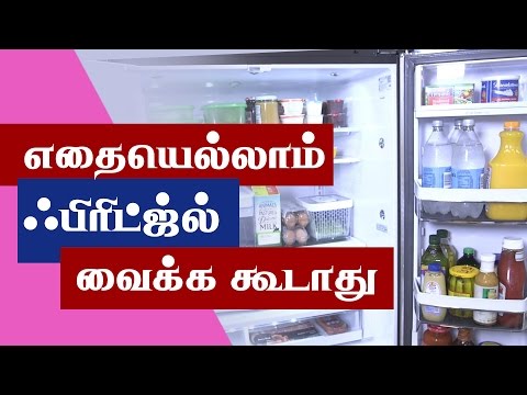 Foods Which Should Not Be Kept In The Fridge - Refrigerator Tips - Kitchen Tips in Tamil