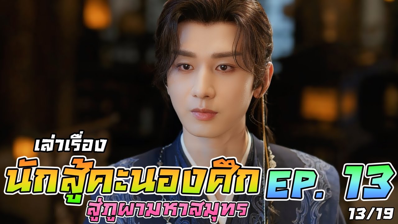 เล่าเรื่อง นักสู้คะนองศึก (สู่ภูผามหาสมุทร) | EP 13 - YouTube