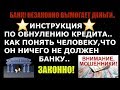 📽 ИНСТРУКЦИЯ ПО ОБНУЛЕНИЮ КРЕДИТА 🆘 КАК ПОНЯТЬ ЧЕЛОВЕКУ, ЧТО ОН НИЧЕГО НЕ ДОЛЖЕН БАНКУ!