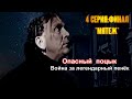 Опасный Поцык: Война за Легендарный Пенёк | 4 часть: финал "Мятеж"