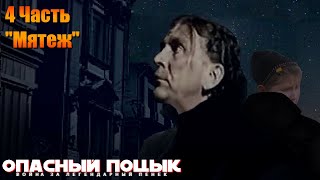 (old) Опасный Поцык: Война за Легендарный Пенёк | 4 часть: финал "Мятеж"