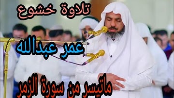 تلاوة روح ورائع لِشیخ عمر عبدالله سورة الفاتحة ماتیسر من سورة الزمر ماشاء الله صوت تخشع القلب تهتزل