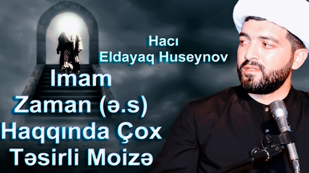 Эффективная проповедь Имаму Заману (а) - Гаджи Эльдаяг Гусейнов