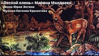 Марина Малдаева - Лесной Олень