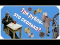 Три рубля - это сколько?  #фабрикадобрыхдел