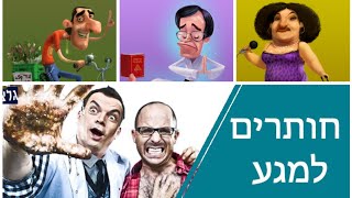 טייכר וזרחוביץ׳ - חותרים למגע - רנין רקווקאק (חנין זועבי)