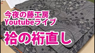 今夜の藤工房Youtubeライブ　袷の裄直し