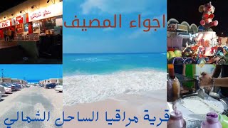 اجواء المصيف 🤩 - فيديو مختصر عن قرية مراقيا الساحل الشمالي