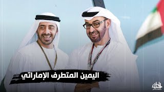 مشروع الإمارات ضد المسلمين في دعم اليمين المتطرف