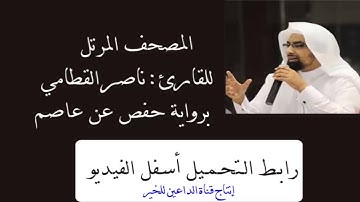 سورة الإنشقاق للقارئ ناصر بن علي القطامي من المصحف المرتل