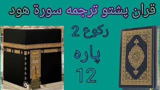 قران ترجمه پښتو سوره هود رکوع 2 سپاره 12 Quran Pashto Tarjuma Sura Hud Reku 2 para 12