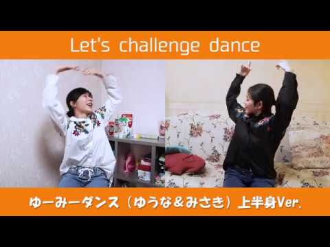 【Stay enjoy】ダンスチャレンジ！「ゆーみーダンス」をみんなで覚えよう！！やる気になって "ゆうなとみさき"を超えましょう！Youtubeの機能でも再生速度おとせますよ！