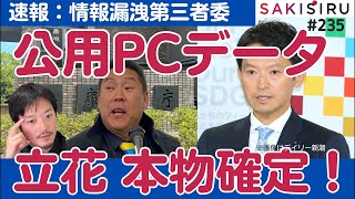 兵庫県第三者委員会速報〜公用PC、立花・丸山両氏のデータ「本物」確定！【5/13 SAKISIRU】