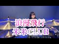 浪漫飛行/米米CLUB ドラム叩いてみた