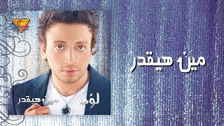 Loai - Meen Ha Y'edar | Mirage Records Official Music Video Lyrics | لؤى - مين هيقدر