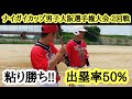 【男子ソフトボール】出塁率80%　粘り勝ち！！ナイガイ2回戦!