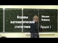 Лекция 3 | Основы математической статистики | Михаил Лифшиц | Лекториум