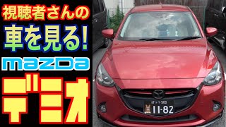 【マツダ・デミオ】マツダ自慢のディーゼル車！乗らずに見るだけ⁉︎︎ 【愛車自慢】