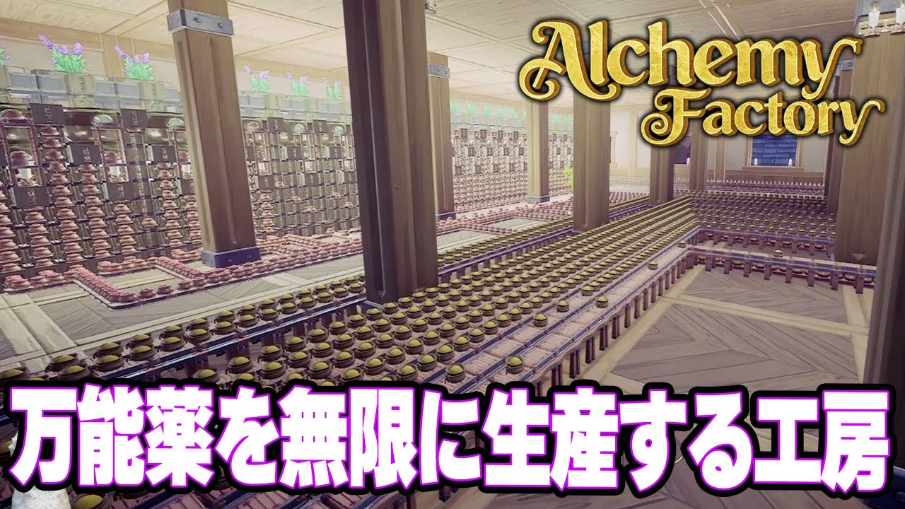 全商品自動化の最も大事なところを整備していく！　元ホテル総支配人のポーション屋経営！【Alchemy Factory | アルケミーファクトリー】攻略実況プレイ＃15