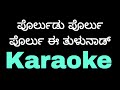 Porlu du porlu tulunadu original karaokemadhanmanipal tulunadabirser tulukaraokekaraoke devdas