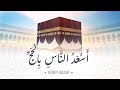 أسعد الناس بالحج الحلقة3 د شريف طه يونس أسعد الناس بالحج الحلقة3 د شريف طه يونس