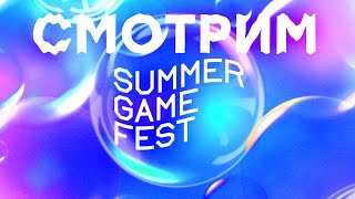 Прохождение СТРИМ Summer Game Fest 2023 2200 по МСК Day of the Devs 2023 Devolver Direct 2023 ностальжи 90-х