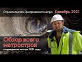 Строительство Днепровского метро. Обзор ВСЕХ стволов. Итоги 2021 года (декабрь 2021)