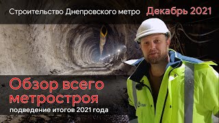 Строительство Днепровского метро. Обзор ВСЕХ стволов. Итоги 2021 года (декабрь 2021)