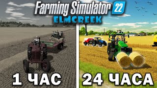 24 ЧАСА в FARMING SIMULATOR 22 на карте Elmcreek! И ВОТ ЧТО ПОЛУЧИЛОСЬ... [ЧАСТЬ 5]