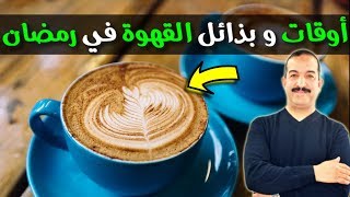أوقات شرب القهوة في رمضان و ما هي بذائلها و العصائر المنصوح بها في رمضان️ الدكتور محمد أوحسين