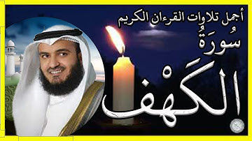 سورة الكهف تلاوة الشيخ مشاري بن راشد العفاسي
