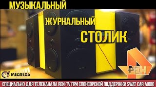 Музыкальный журнальный столик для REN-TV СТУДИЯ "МЕДВЕДЬ"