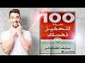 كتاب مائة طريقة لتحفيز نفسك كيف تغير حياتك للافضل في سبع دقائق 