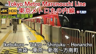 【4K】Tokyo Metro Marunouchi Subway Line・Cab View 全面展望東京メトロ丸の内線2000系　池袋〜東京〜新宿〜方南町