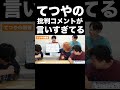 てつや再現の批判コメントが言いすぎてるwww【東海オンエア】