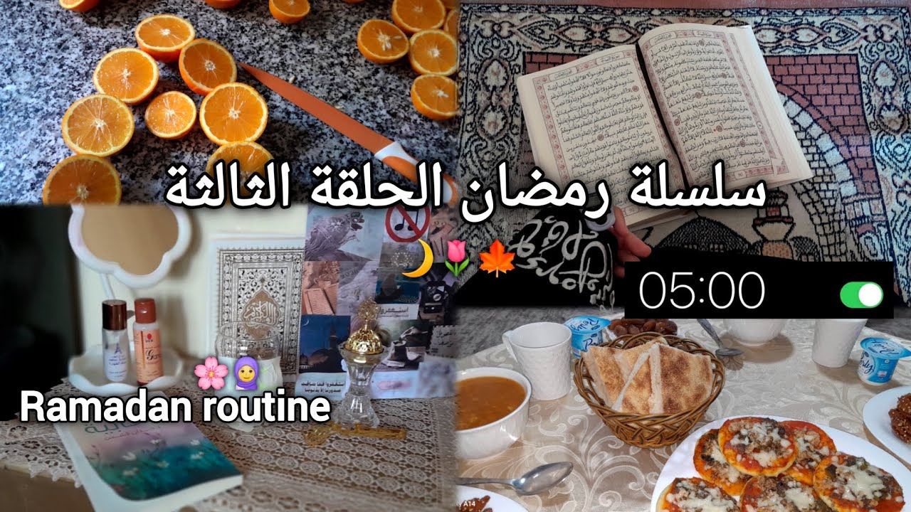 ♡الحلقة الثالتة من سلسلة رمضان♡روتيني في رمضان♡تجهيز الفطور♡عمل رمضاني♡تنظيف♡عبادة♡صلاة التراويح♡🌙🕌🌸