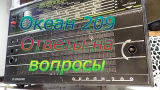 Океан 209.Ответы на вопросы.